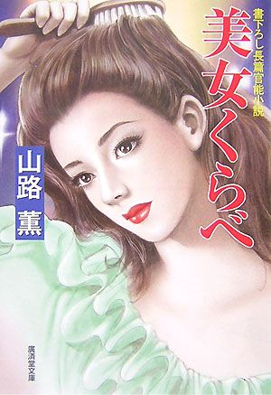 美女くらべ 廣済堂文庫