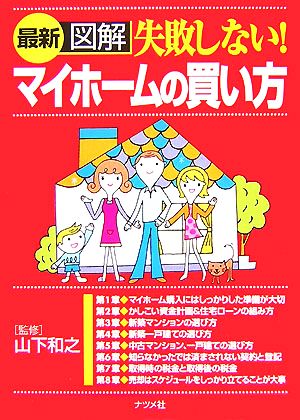 最新 図解失敗しない！マイホームの買い方