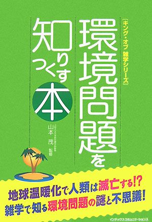 環境問題を知りつくす本 キング・オブ雑学シリーズ