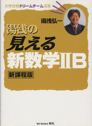 湯浅の見える新数学ⅡB 新課程版