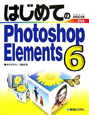 はじめてのPhotoshop Elements 6 BASIC MASTER SERIES