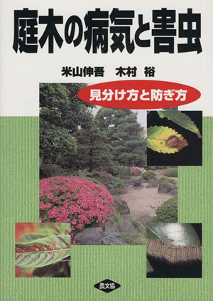 庭木の病気と害虫 見分け方と防ぎ方