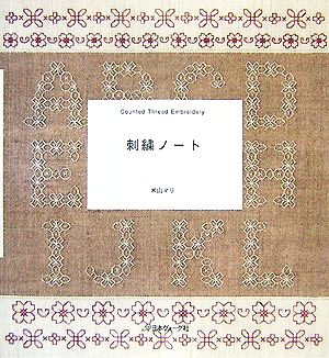 刺繍ノート Counted Thread Embroidery