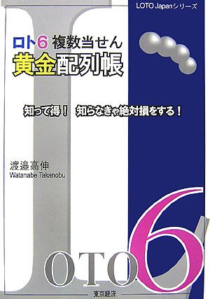 ロト6複数当せん黄金配列帳 知って得！知らなきゃ絶対損をする！ LOTO Japanシリーズ