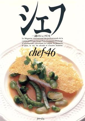 シェフ(chef・46) 一流のシェフたち