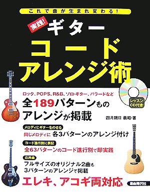 これで曲が生まれ変わる！実践！ギターコードアレンジ術