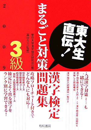 東大生直伝！漢字検定3級まるごと対策問題集(2009年版)