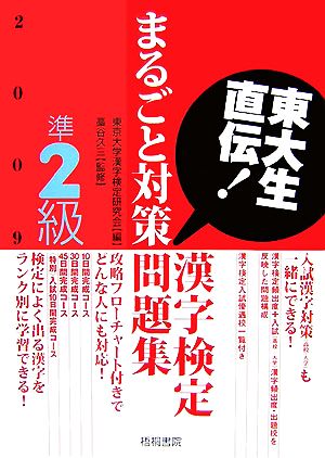 東大生直伝！漢字検定準2級まるごと対策問題集(2009年版)