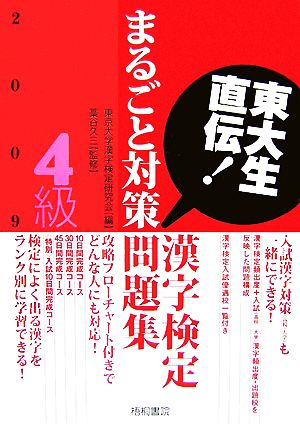 東大生直伝！漢字検定4級まるごと対策問題集(2009年版)