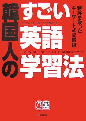 韓国人のすごい英語学習法 特許を取ったキーワード式記憶術