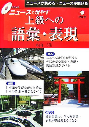 ニュースで増やす上級への語彙・表現 ニュースが読める・ニュースが聞ける