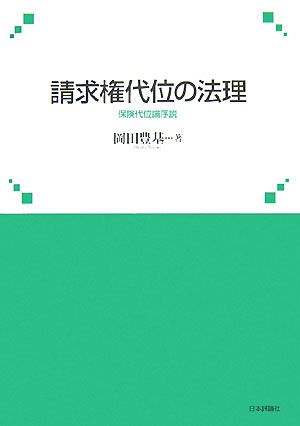 請求権代位の法理 保険代位論序説 神戸学院大学法学研究叢書