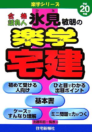 氷見敏明の楽学宅建(平成20年版) 楽学シリーズ