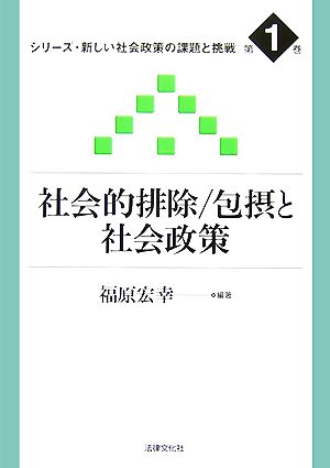 社会的排除・包摂と社会政策 シリーズ・新しい社会政策の課題と挑戦第1巻