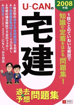 '08 U-CANの宅建過去&予想問題集