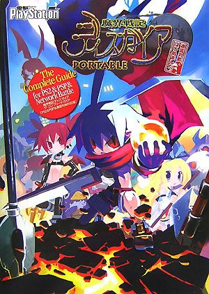 魔界戦記ディスガイア ザ・コンプリートガイド PS2&PSP&通信対戦対応版