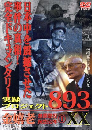 実録プロジェクト893XX 金嬉老 無期懲役拘禁52年(1)