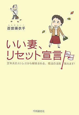 いい妻、リセット宣言