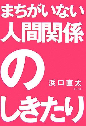 まちがいない人間関係のしきたり