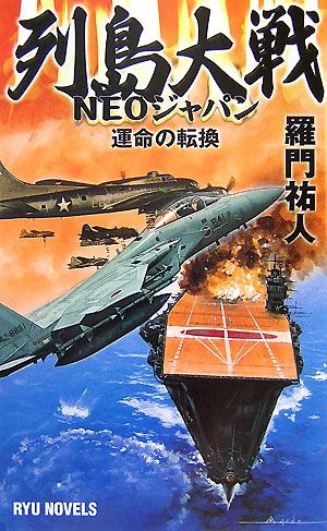 列島大戦NEOジャパン 運命の転換 RYU NOVELS