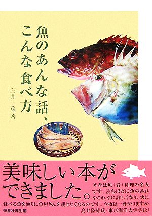 魚のあんな話、こんな食べ方