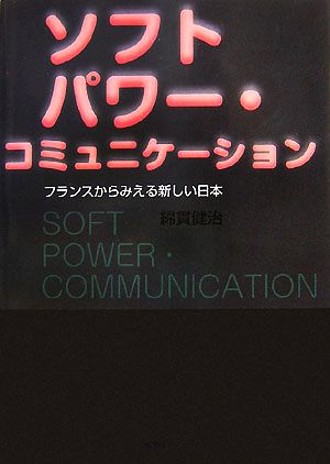 ソフトパワー・コミュニケーション フランスからみえる新しい日本