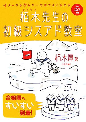 栢木先生の初級シスアド教室(平成20年度) イメージ&クレバー方式でよくわかる