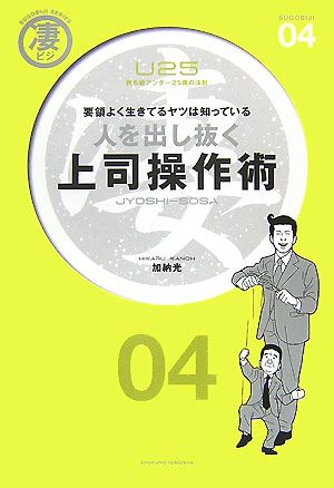 人を出し抜く上司操作術 凄ビジ・シリーズ