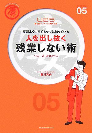 人を出し抜く残業しない術 要領よく生きてるヤツは知っている 凄ビジ・シリーズ