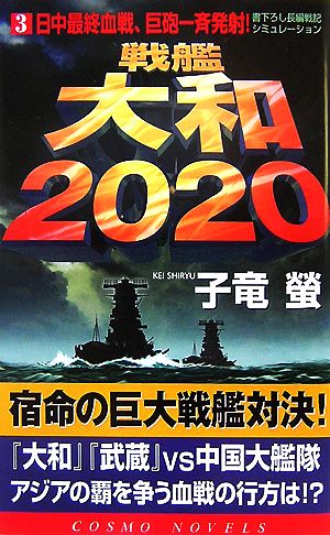 戦艦大和2020(3)日中最終血戦、巨砲一斉発射！コスモノベルス
