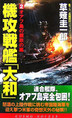 機攻戦艦「大和」(2) オアフ島の鋼鉄の嵐 コスモノベルス