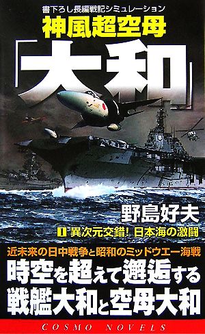 神風超空母「大和」(1)異次元交錯！日本海の激闘コスモノベルス