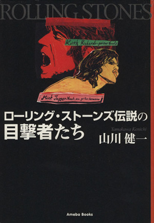 ローリング・ストーンズ伝説の目撃者たち