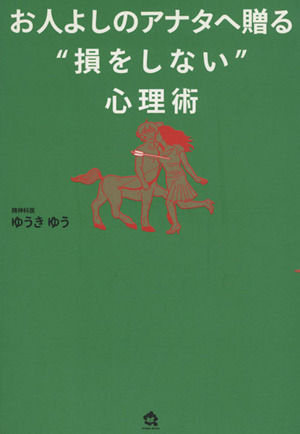 お人よしのアナタへ贈る“損をしない