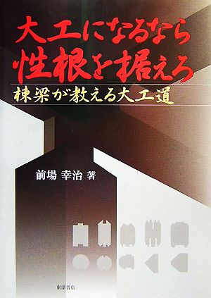 大工になるなら性根を据えろ 棟梁が教える大工道