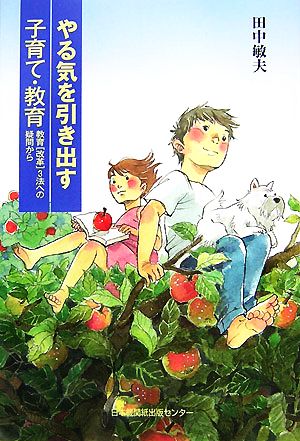 やる気を引き出す子育て・教育 教育「改革」3法への疑問から