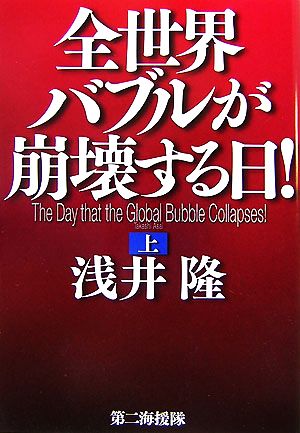 全世界バブルが崩壊する日！(上)