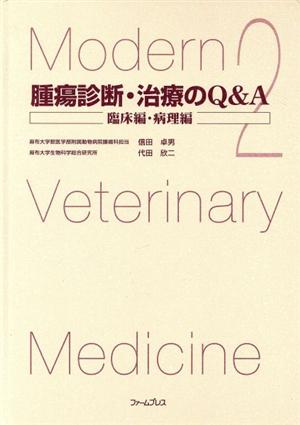 腫瘍診断・治療のQ&A 臨床・病理編 2