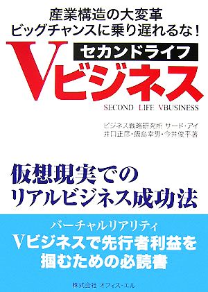 セカンドライフVビジネス 仮想現実でのリアルビジネス成功法