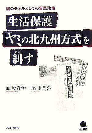 生活保護「ヤミの北九州方式」を糾す 国のモデルとしての棄民政策