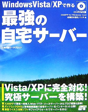 Windows Vista/XPで作る最強の自宅サーバー