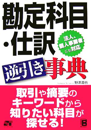 勘定科目・仕訳逆引き事典 法人・個人事業者にも対応