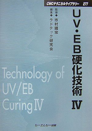 UV・EB硬化技術(4) CMCテクニカルライブラリー