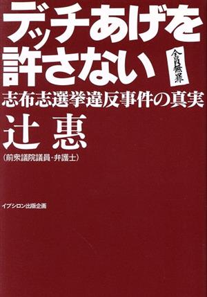 デッチあげを許さない