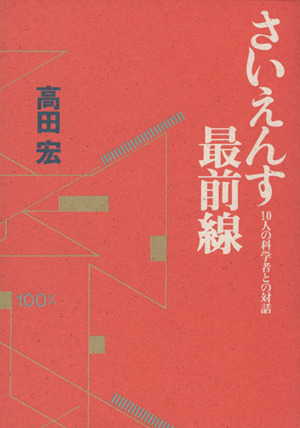 さいえんす最前線-10人の科学者との対話