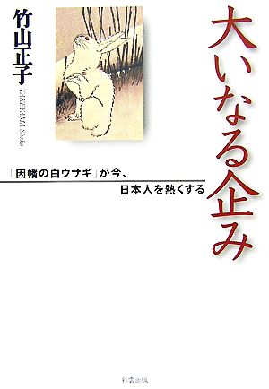 大いなる企み 「因幡の白ウサギ」が今、日本人を熱くする