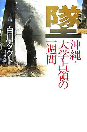 墜 沖縄・大学占領の一週間