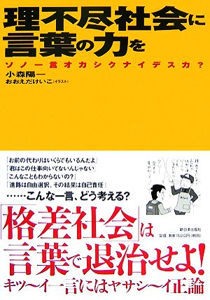 理不尽社会に言葉の力を ソノ一言オカシクナイデスカ？