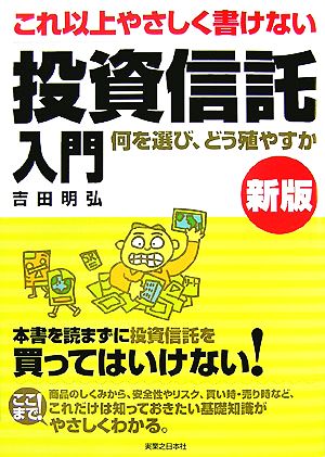 これ以上やさしく書けない投資信託入門 何を選び、どう殖やすか 実日ビジネス