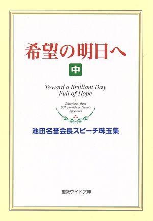 希望の明日へ(中) 池田名誉会長スピーチ珠玉集 聖教ワイド文庫